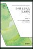 日中韓言語文化比較?究(中)