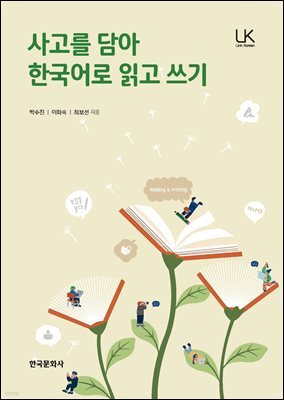 사고를 담아 한국어로 읽고 쓰기