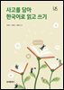 사고를 담아 한국어로 읽고 쓰기
