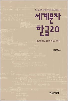 세계문자 한글20