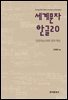 세계문자 한글20