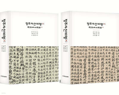 정주사산비명精註四山碑銘