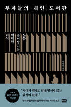 부자들의 개인 도서관 (출간 20주년 기념판)