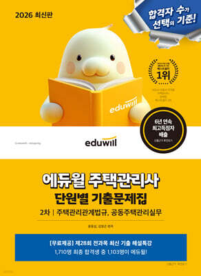 2026 에듀윌 주택관리사 2차 단원별 기출문제집