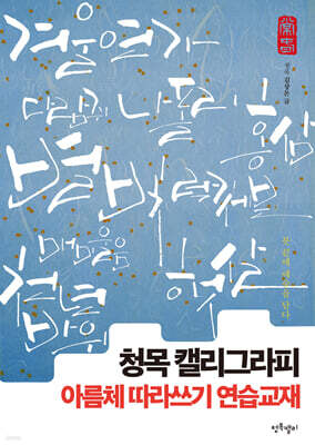 청목 캘리그라피 아름체 따라쓰기 연습교재
