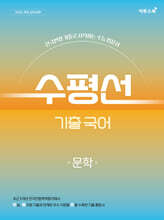 수평선 기출 국어 문학