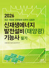 2026 신재생에너지 발전설비(태양광) 기능사 필기