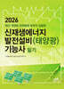 2026 신재생에너지 발전설비(태양광) 기능사 필기
