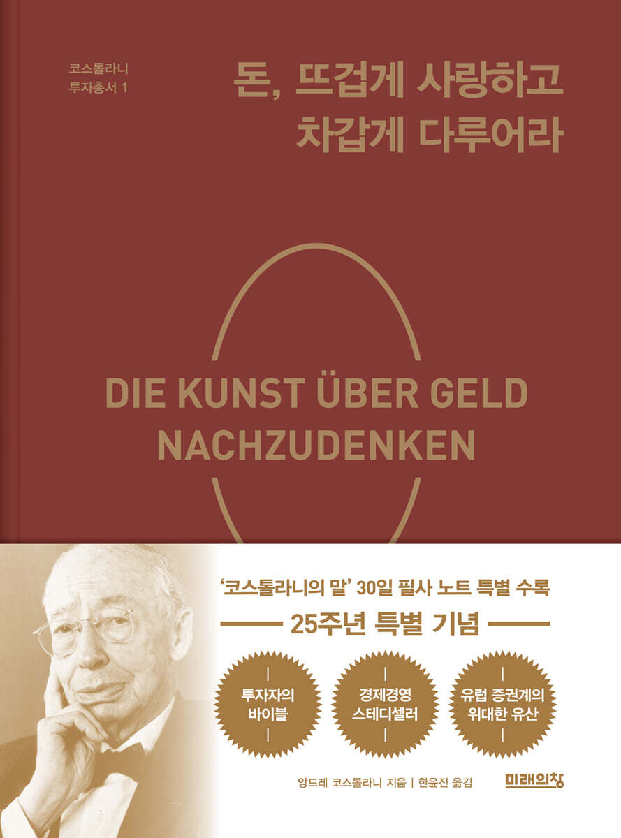 돈, 뜨겁게 사랑하고 차갑게 다루어라