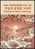 마음의 풍경을 그리다