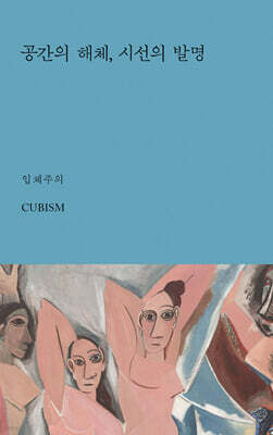 공간의 해체, 시선의 발명