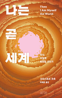 나는 곧 세계