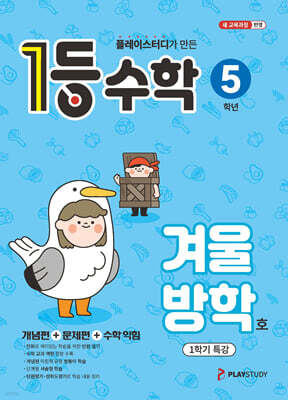 1등 수학 5학년 겨울방학호 (2026년)