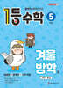 1등 수학 5학년 겨울방학호 (2026년)