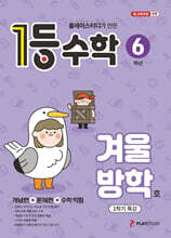 1등 수학 6학년 겨울방학호 (2026년)