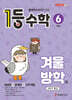 1등 수학 6학년 겨울방학호 (2026년)