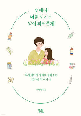 언제나 너를 지키는 약이 되어줄게