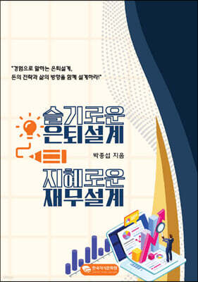 슬기로운 은퇴설계, 지혜로운 재무설계