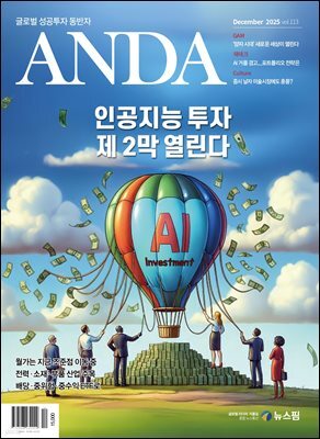 ANDA 2025년 12월호