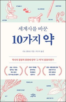 세계사를 바꾼 10가지 약
