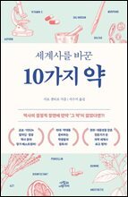 세계사를 바꾼 10가지 약