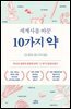 세계사를 바꾼 10가지 약