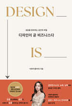 디자인이 곧 비즈니스다