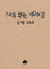 나의 작은 이야기