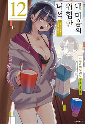 내 마음의 위험한 녀석 12