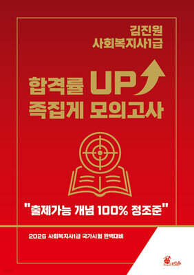 2026 김진원 사회복지사1급 합격률 UP! 족집게 모의고사