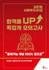 2026 김진원 사회복지사1급 합격률 UP! 족집게 모의고사