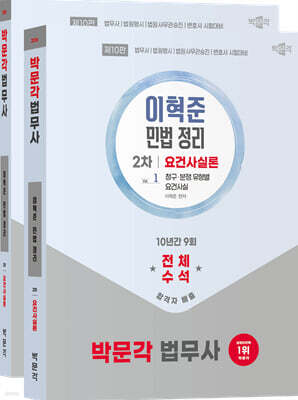 2026 박문각 법무사 2차 이혁준 민법 정리 요건사실론