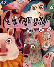 난 왜 이렇게 생겼어?