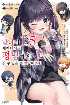 남녀비 1:5 세계에서도 평범하게 살 수 있을 줄 알았어? 4