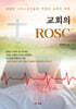 교회의 ROSC