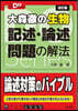 大森徹の生物 記述.論述問題の解法 改訂版