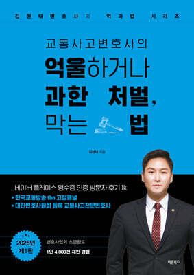 교통사고변호사의 억울하거나 과한 처벌, 막는 법