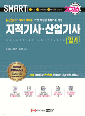 2026 스마트 지적기사 · 산업기사 필기