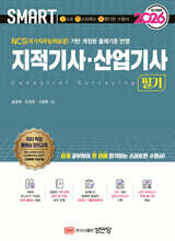 2026 스마트 지적기사 · 산업기사 필기