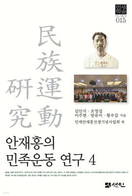 안재홍의 민족운동 연구 4