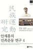 안재홍의 민족운동 연구 4