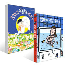 엄마가 유령이 되었어! + 엄마가 정말 좋아요 세트