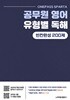 공무원 영어 유형별 독해 빈칸완성 200제