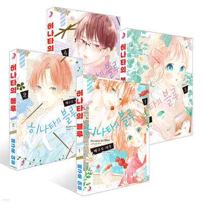 히나타의 블루 1~4권 세트