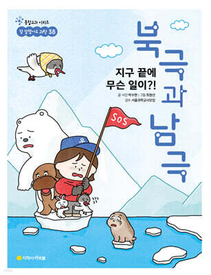 지구 끝에 무슨 일이?! 북극과 남극