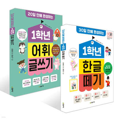 1학년 어휘 글쓰기 + 1학년 한글 떼기 세트