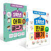 1학년 어휘 글쓰기 + 1학년 한글 떼기 세트
