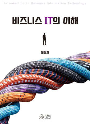 비즈니스 IT의 이해
