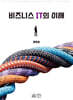 비즈니스 IT의 이해