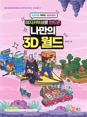 매지카복셀로 만드는 나만의 3D 월드